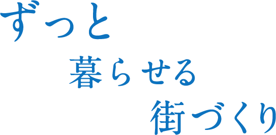 ずっと暮らせる街づくり