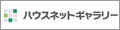 ハウスネットギャラリー