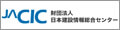 日本建設情報総合センター（JACIC）